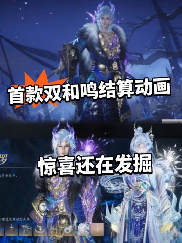 燕云首款双和鸣结算动画皮！太惊艳了