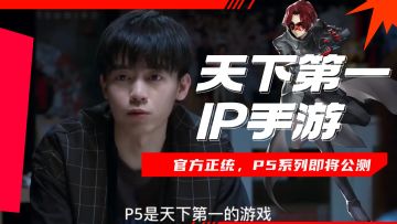 P5系列正统续作，天下第一IP进军潮流二游