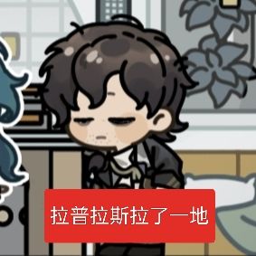 拉普拉斯拉了一地 1