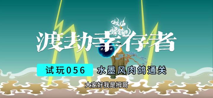 【渡劫幸存者】水墨风肉鸽单机游戏试玩截图