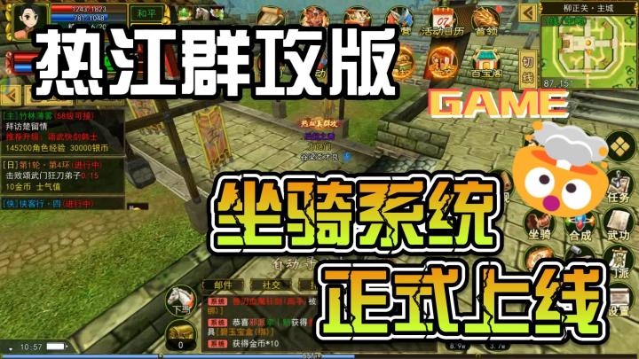 热江群攻版:坐骑系统正式上线截图