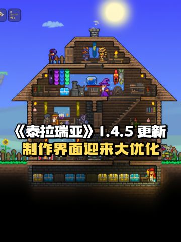《泰拉瑞亚》1.4.5 更新预计明年1月上线