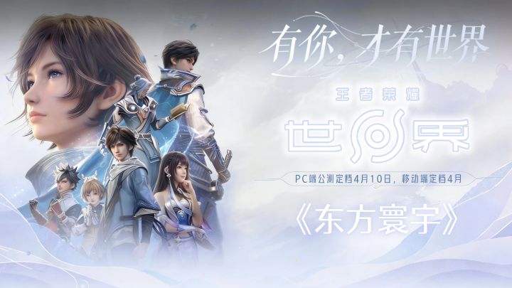 首支全曲MV《东方寰宇》献礼《王者荣耀世界》丨4月全球发行截图