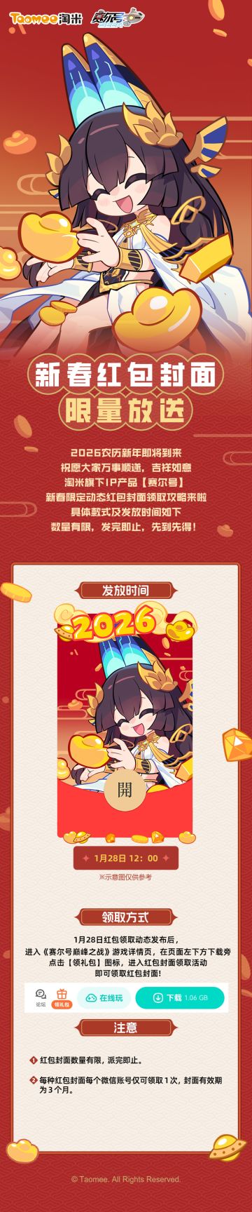 【有奖活动】《赛尔号巅峰之战》2026新春红包封面即将放送