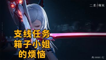 【二重螺旋】支线任务-箱子小姐的烦恼