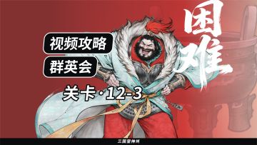 【视频攻略】群英会-关卡：12-3（困难）
