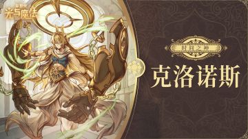 【新英雄预告】掌控时间的神明——「时间之神·克洛诺斯」即将登场！