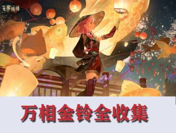 无限暖暖★万相金铃全收集(以补全)