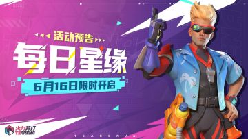 活动预告｜每日星缘活动开启