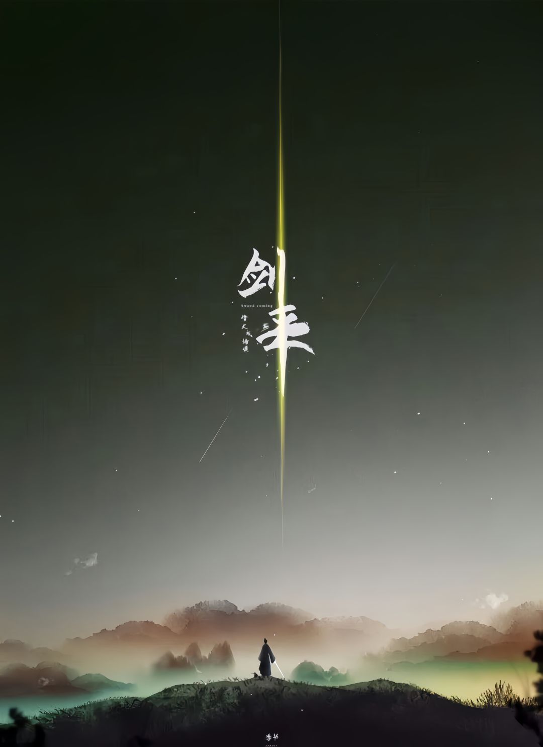 S001 劍來 公会 期待与各位剑仙聚首 1