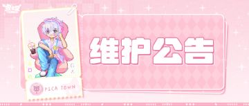 〓9月19日维护更新公告〓