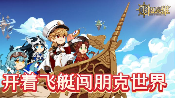 开着飞艇闯朋克世界,我是成为空贼王的男人!截图
