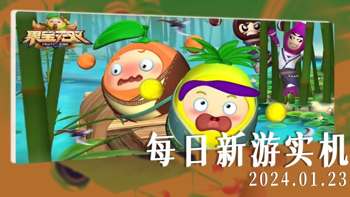 【每日新游实机】《果宝特攻》IP动作游戏《果宝无双》截图