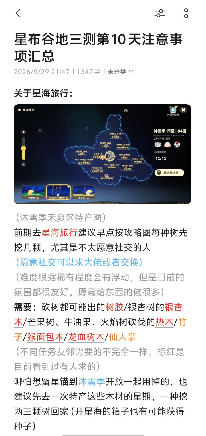 星布谷地第十天注意事项汇总截图