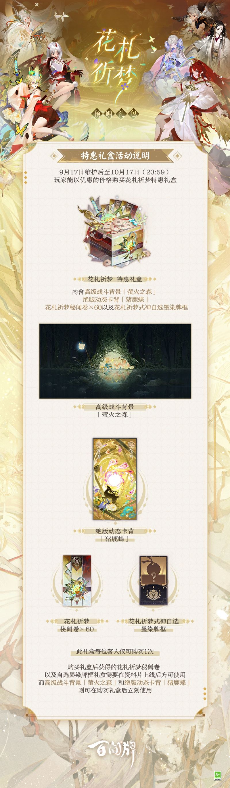 「花札祈梦特惠礼盒」预购开启! 1