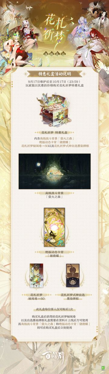 「花札祈梦特惠礼盒」预购开启！