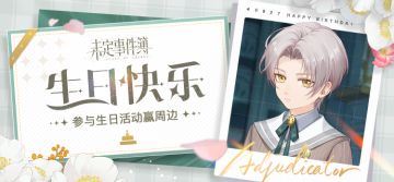 （已开奖）莫弈生日活动 丨参与生日活动赢周边