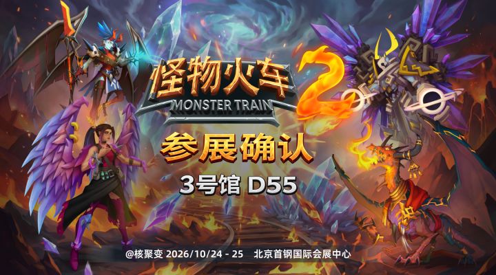 《怪物火车2》即将登陆核聚变北京站!截图