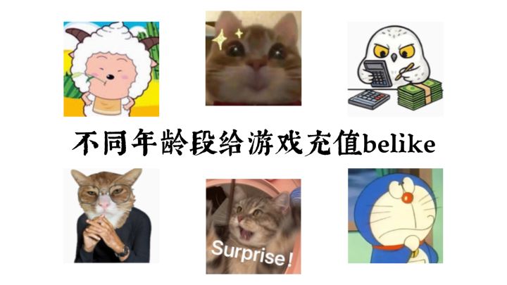不同年龄段给游戏充值belike截图
