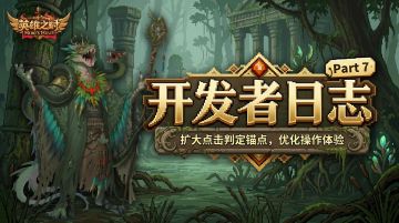 开发者日志Part7丨扩大点击判定锚点，优化操作体验