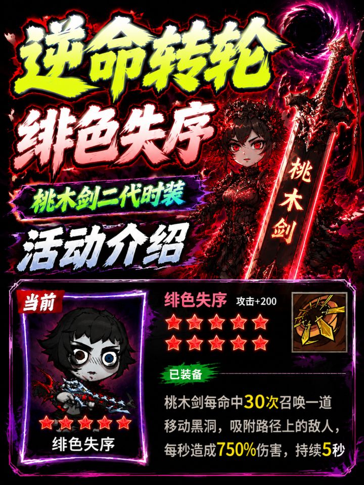 【无限轮回】逆命转轮活动桃木剑二代时装绯色失序满星截图