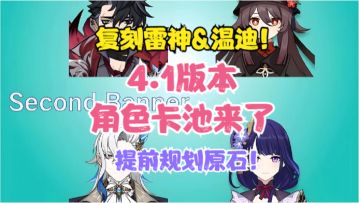 复刻雷神&温迪！4.1版本角色卡池来了！上半下半卡池预测与分析！