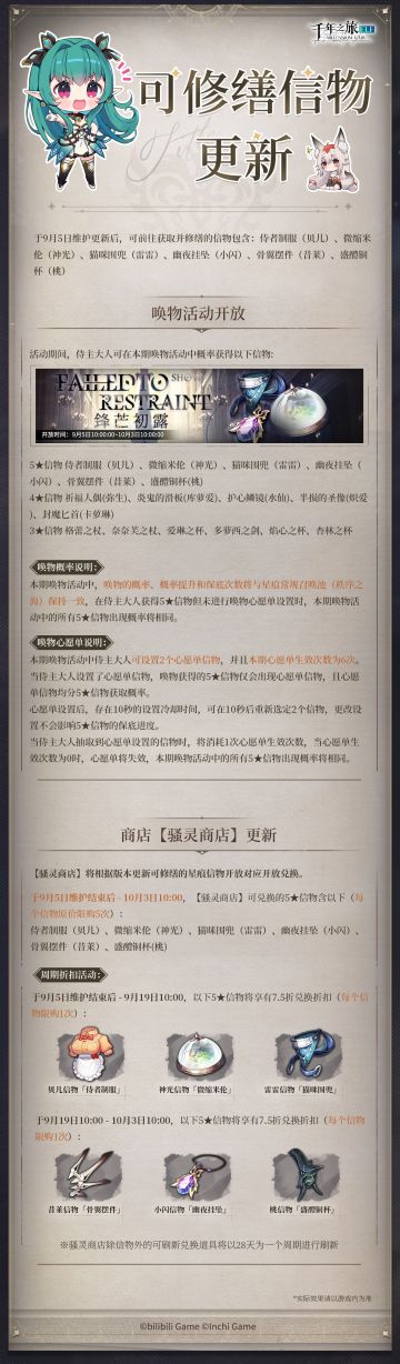 《千年之旅》✦可修缮信物更新情报