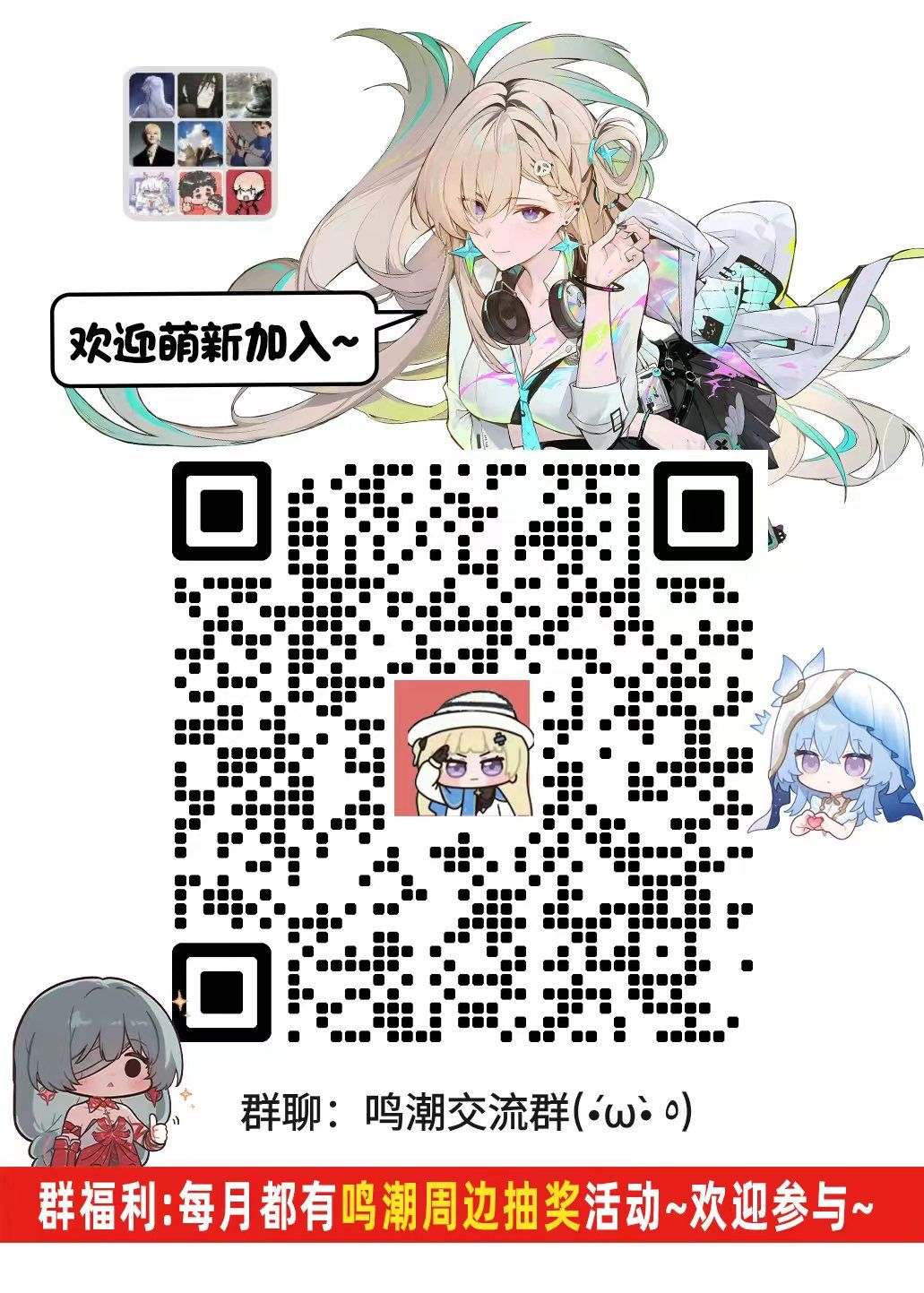 【鸣潮交流群|大招新🔥】 2