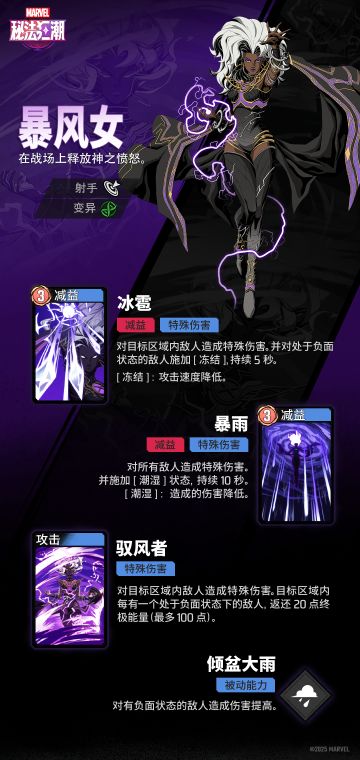《漫威秘法狂潮》技能介绍 | 暴风女 ◆◆◆
