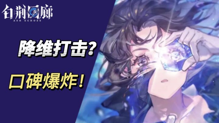白荆回廊为何从上线前的降维打击到上线后口碑爆炸?截图
