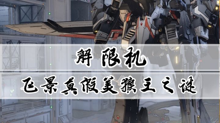 《解限机》游戏大揭秘:飞景特装驾驶员陆回!真假美猴王之谜!截图