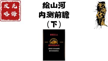 【无悔攻略】绘山河内测前瞻（下）