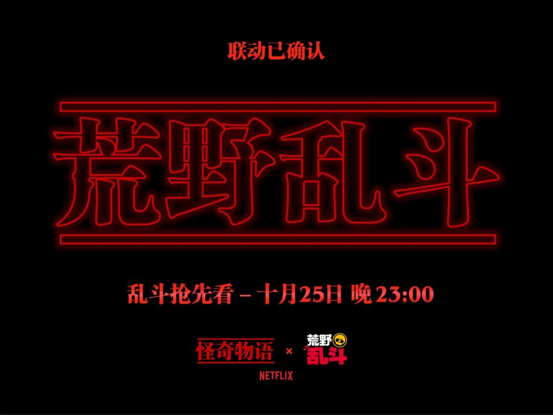 『荒野乱斗』联动『怪奇物语』 2