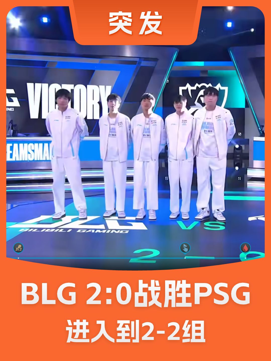 BLG 2:0战胜PSG进入2-2组,神bin天降! 1