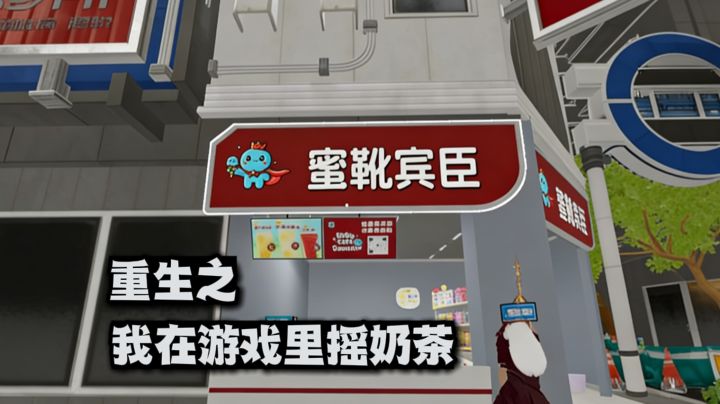 重生之我在游戏里摇奶茶截图
