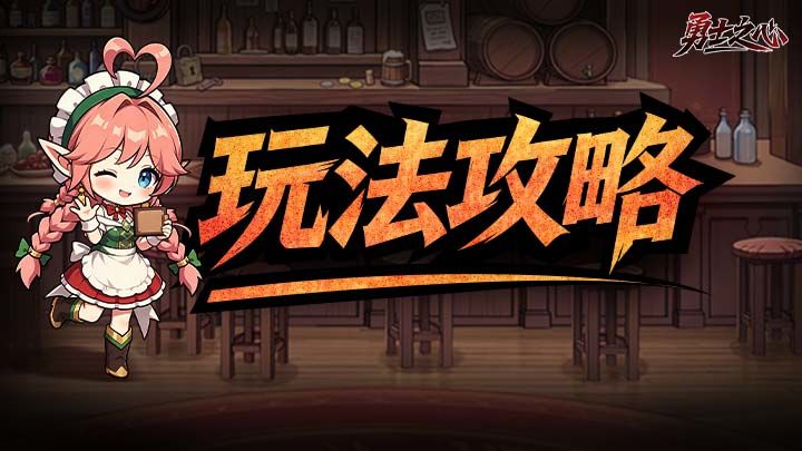 【新手攻略】职业介绍篇 1