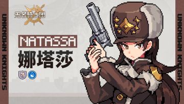 骑士名录丨军人意志-娜塔莎