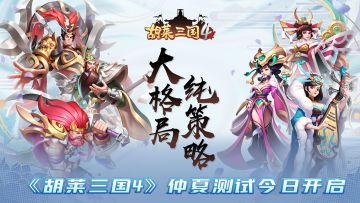 大格局 纯策略《胡莱三国4》仲夏测试今日开启