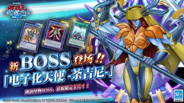 【怪物之门】新BOSS即将登场！
‍#游戏王决斗链接# 【怪物之门】新BOSS即将登场！
2月16日上午11:00起“电子化天使-荼吉尼-”将出现于怪物之门！天上院 明日香的王牌怪兽登场！
擅长仪式召唤的“电子化天使-荼吉尼-”拥有辅以仪式展开的技能，最强“电子化天使”将会降临！
挑战“电子化天使-荼吉尼-”将有机会获得超凡卡「电子化天使-伊舍那-」稀有卡「庄严的机械天使」「天界王 志那都」等奖励