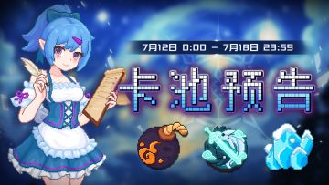 【卡池预告】🔯