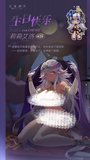 「宿命背反-莉莉艾洛」4.24生日快乐