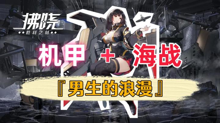 【拂晓】历史的回响:重温经典海战的辉煌时刻❗立绘精美、好玩❗截图