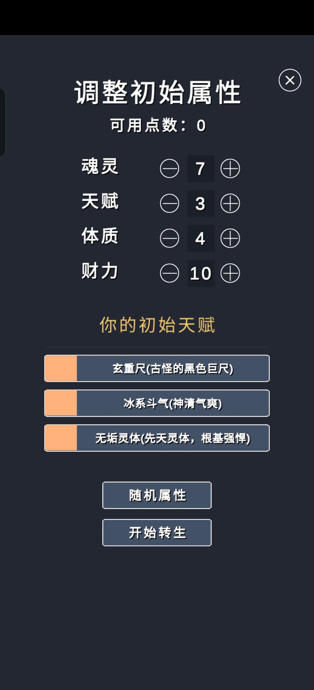 来点斗破苍穹的个人攻略（天赋选择）截图