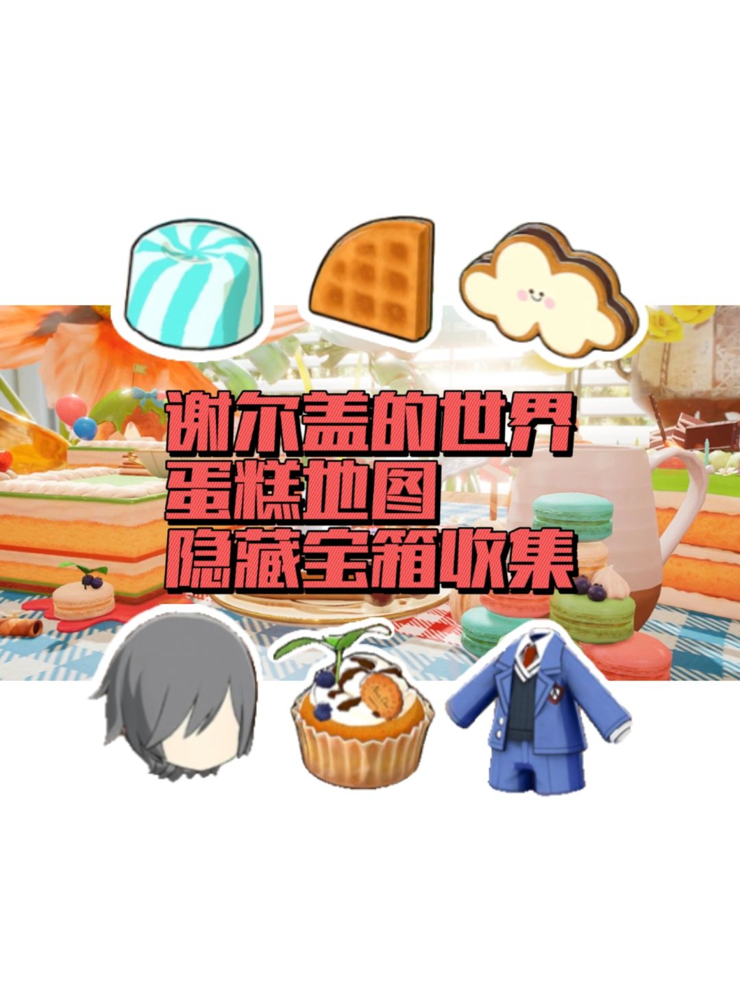谢尔盖的世界蛋糕地图隐藏宝箱位置截图