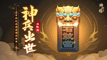 活动预告 | 师猛虎，石敢当！全新红品将星神兵登临三界！