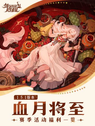 「血月将至」赛季1.5.1版本活动&福利一览