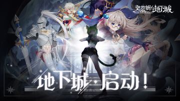 地下城，启动！