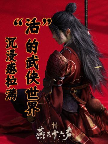 如何创造武侠？先创造一个需要武侠的世界