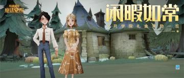 魔法头条｜8月学院礼盒预告一览！