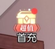怎么把这个小红点点去掉 1